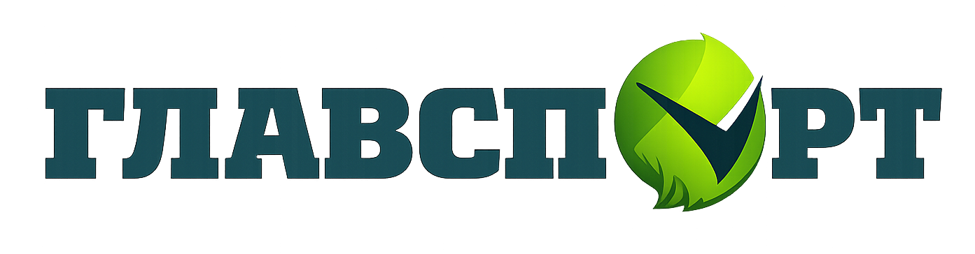 Глав Спорт
